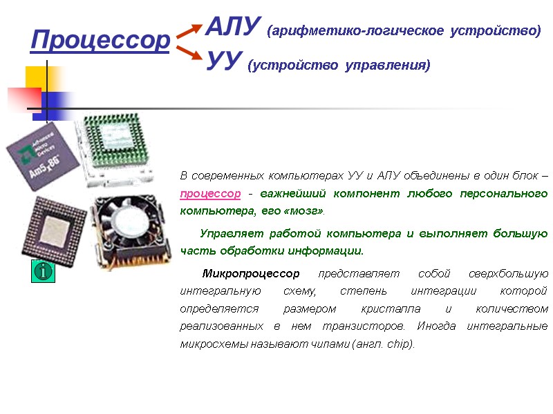 Процессор   В современных компьютерах УУ и АЛУ объединены в один блок –